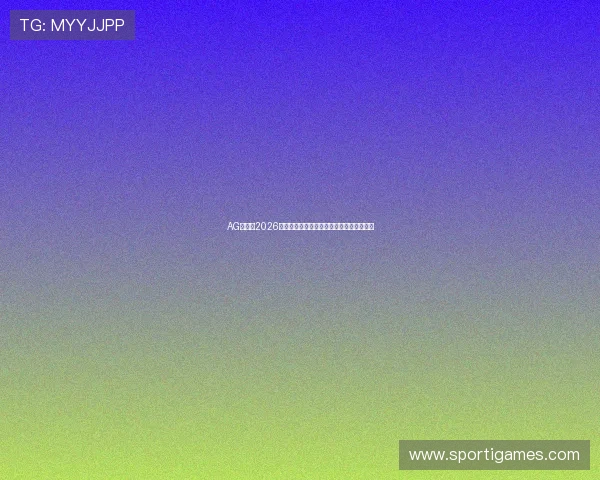AG体育：2026世界杯淘汰赛精彩对决回顾与赛后精彩点评